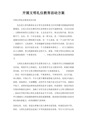 开展文明礼仪教育活动方案.docx