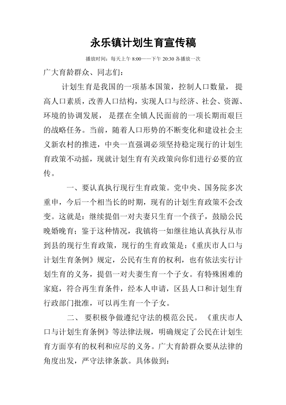 精品文档永乐镇计划生育宣传稿.doc_第1页