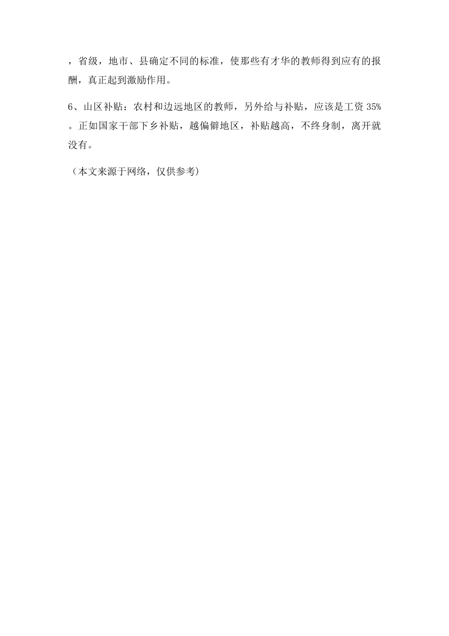 教师工资改革方案消息取消中小学教师职称工资.docx_第3页