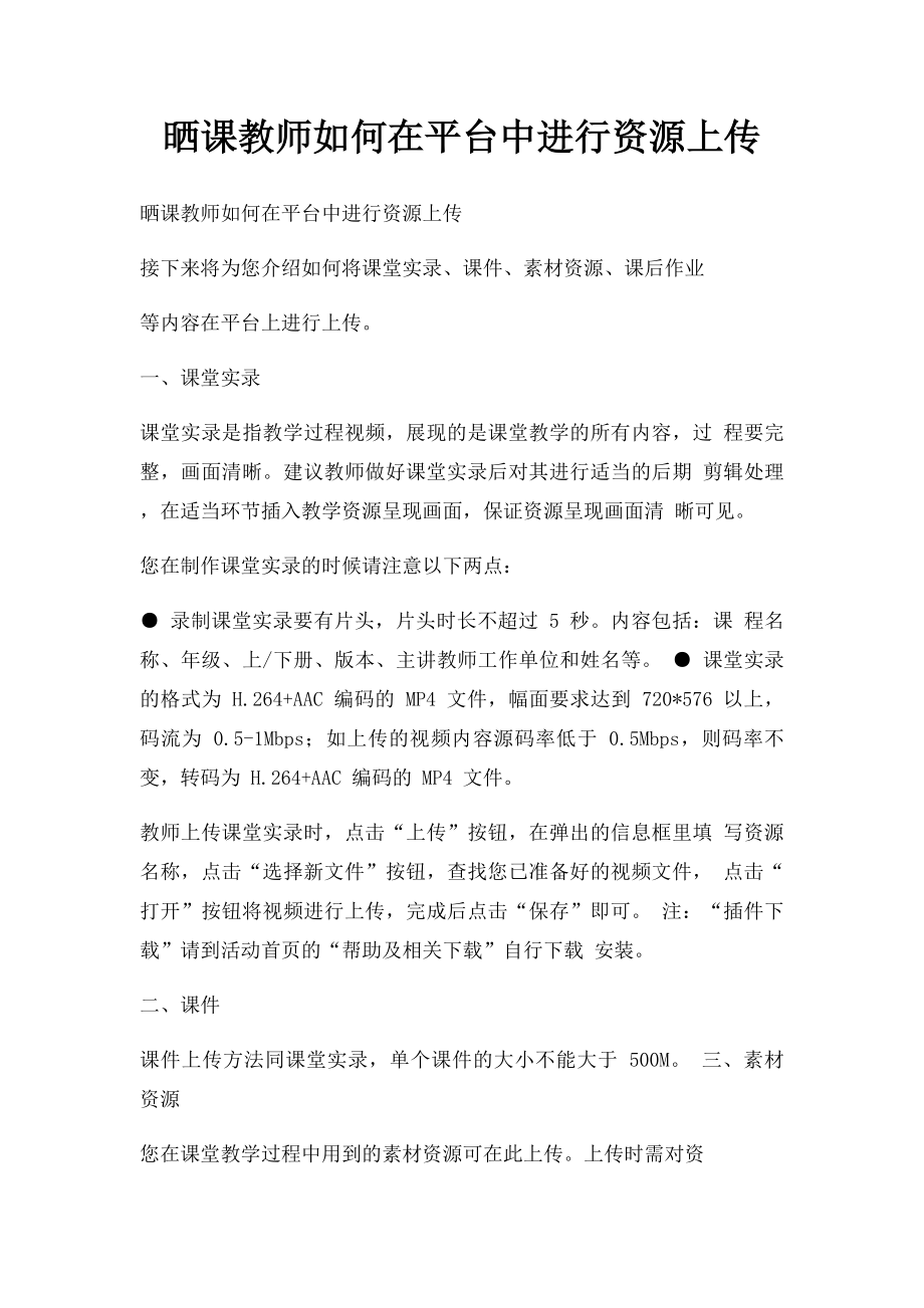 晒课教师如何在平台中进行资源上传.docx_第1页