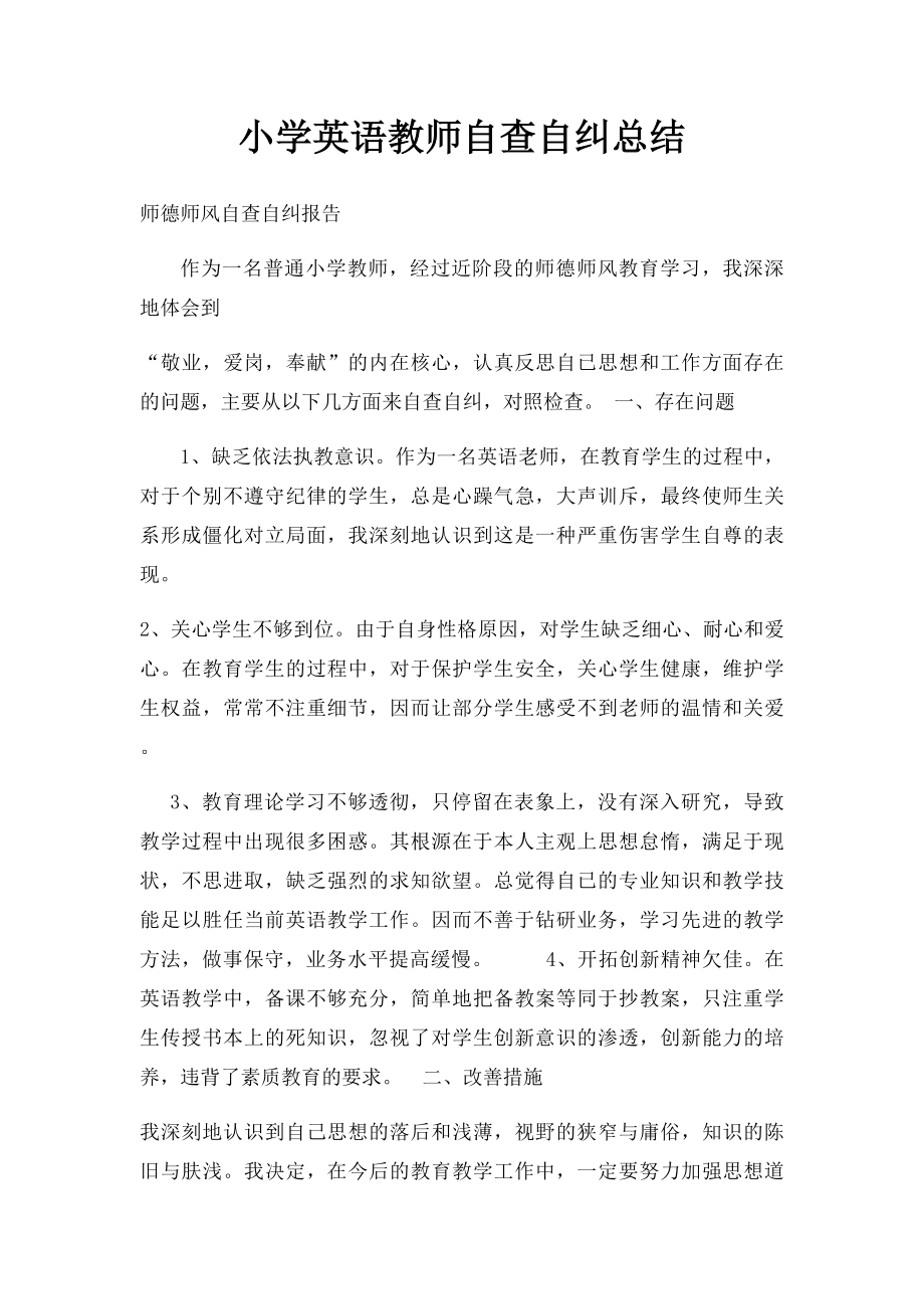 小学英语教师自查自纠总结.docx_第1页