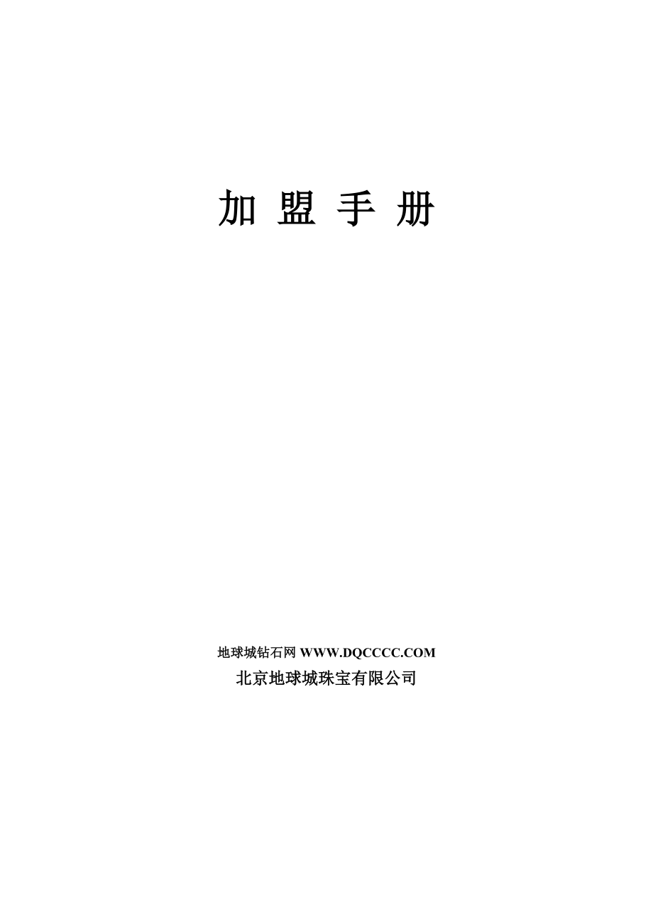 《加盟手册》及上述表格北京总部实体店.doc_第1页