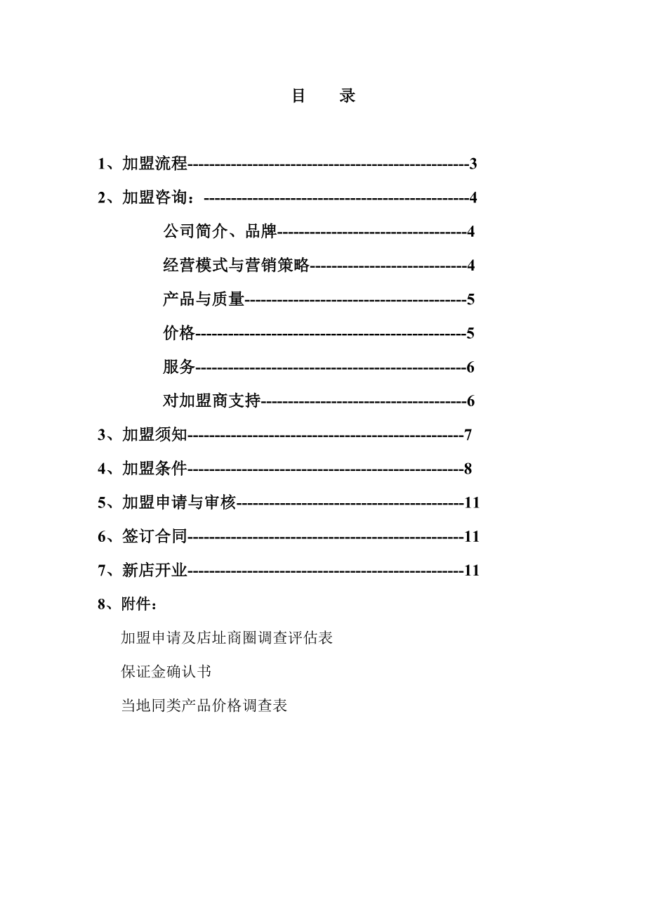 《加盟手册》及上述表格北京总部实体店.doc_第2页