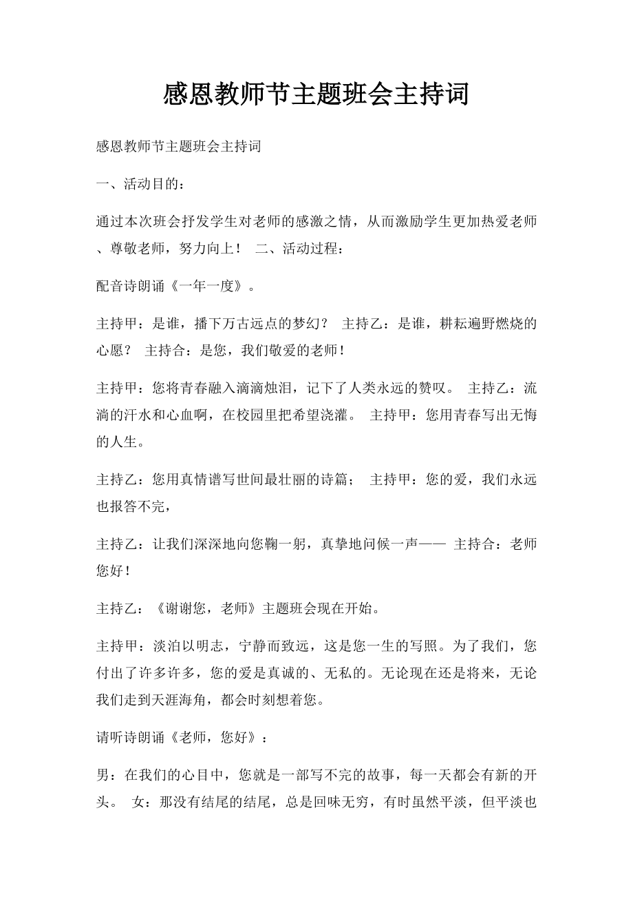 感恩教师节主题班会主持词.docx_第1页