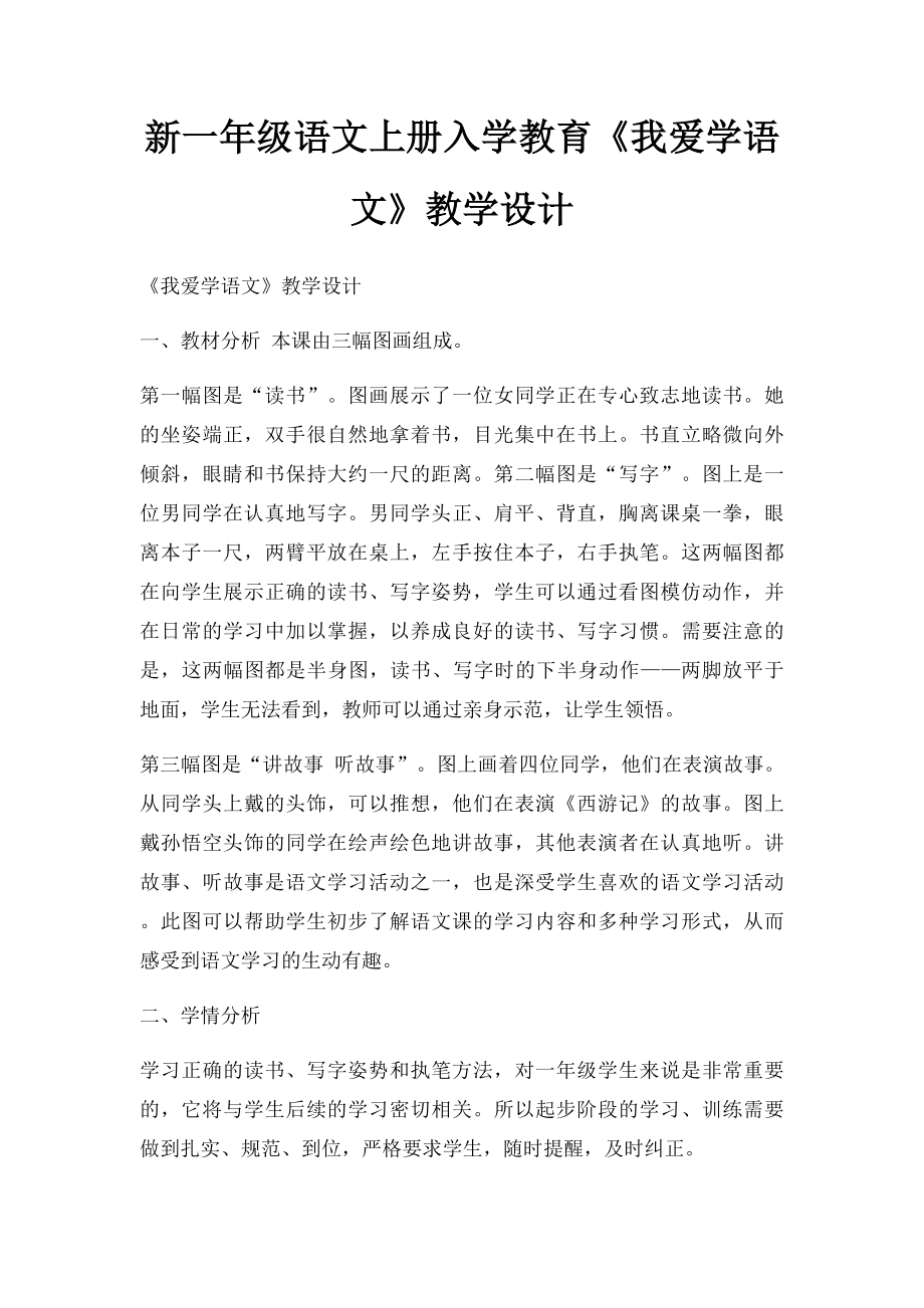 新一年级语文上册入学教育《我爱学语文》教学设计.docx_第1页