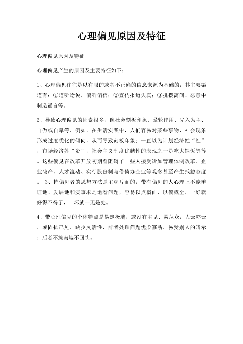 心理偏见原因及特征.docx_第1页