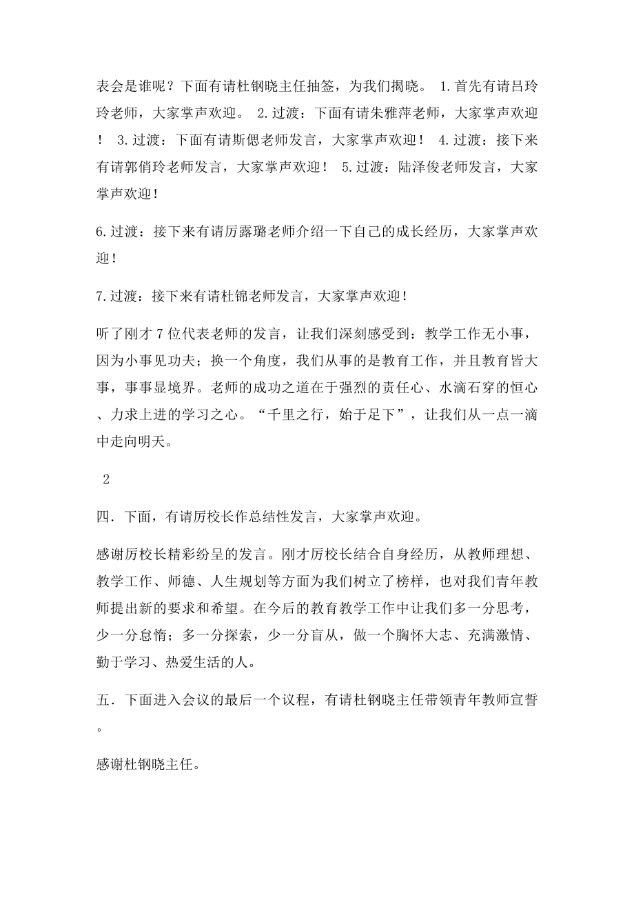 我思考 我行动 我成长 青年教师座谈会主持稿.docx_第2页