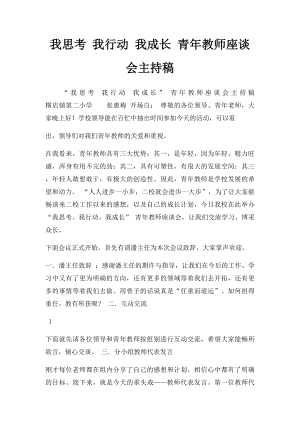 我思考 我行动 我成长 青年教师座谈会主持稿.docx