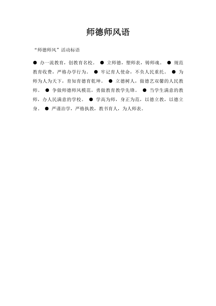 师德师风语.docx_第1页