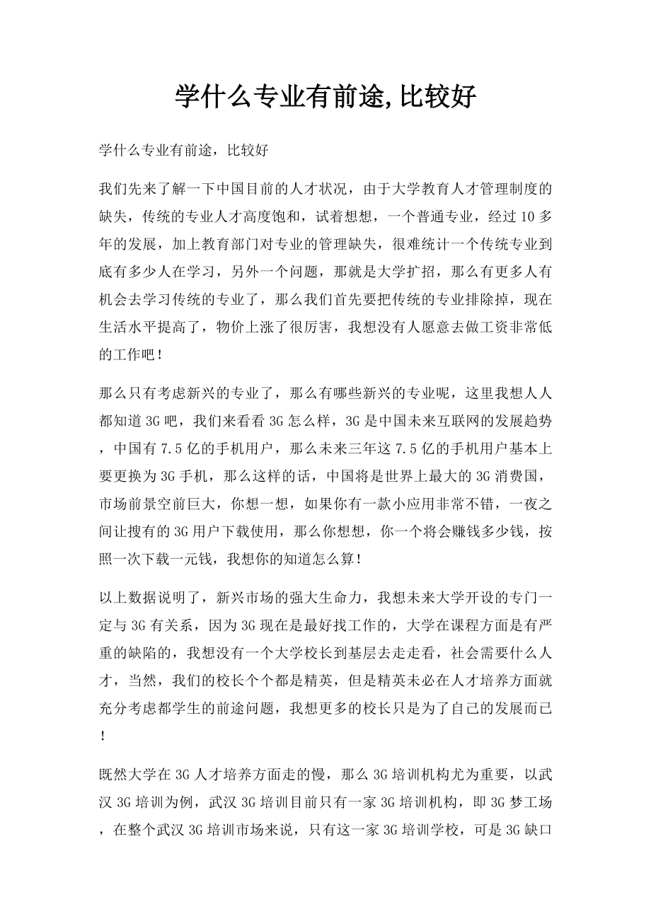 学什么专业有前途,比较好.docx_第1页