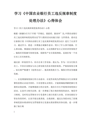 学习《中国农业银行员工违反规章制度处理办法》心得体会.docx