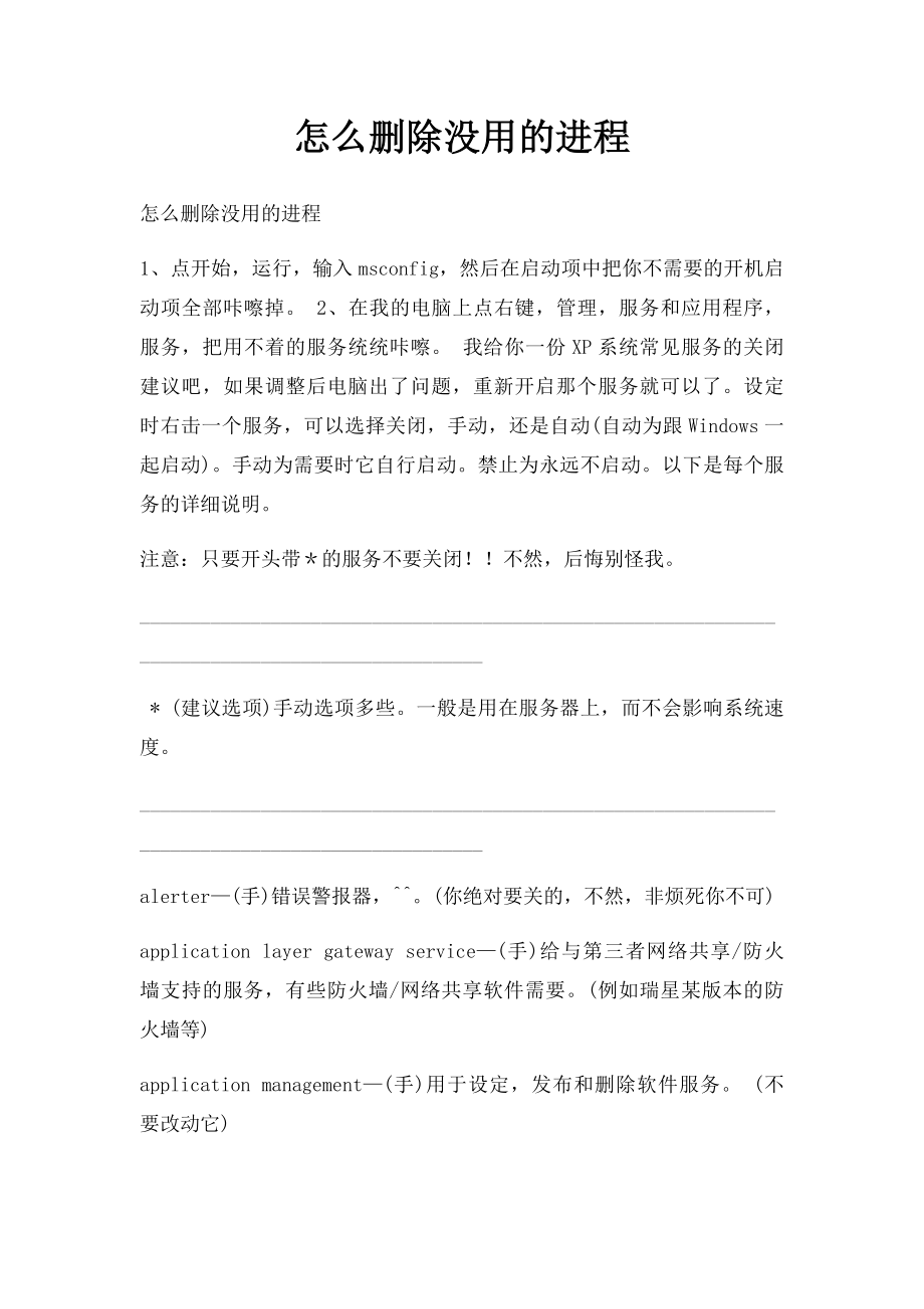 怎么删除没用的进程.docx_第1页