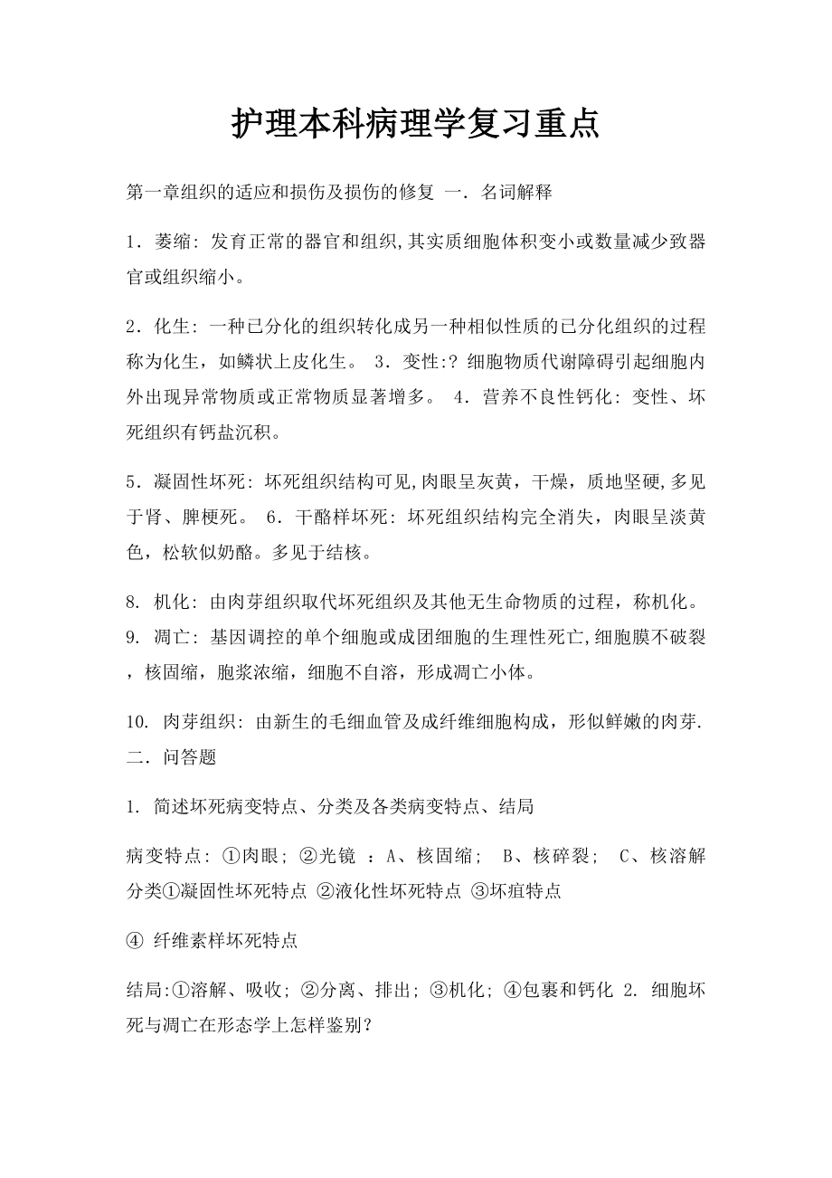 护理本科病理学复习重点.docx_第1页