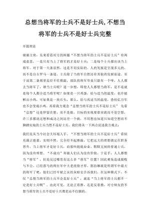 总想当将军的士兵不是好士兵,不想当将军的士兵不是好士兵完整.docx