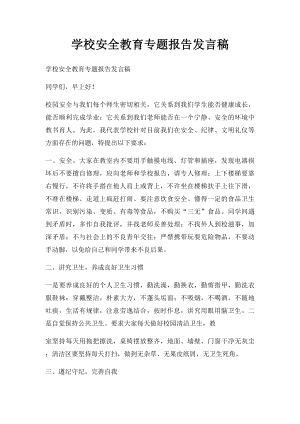 学校安全教育专题报告发言稿.docx