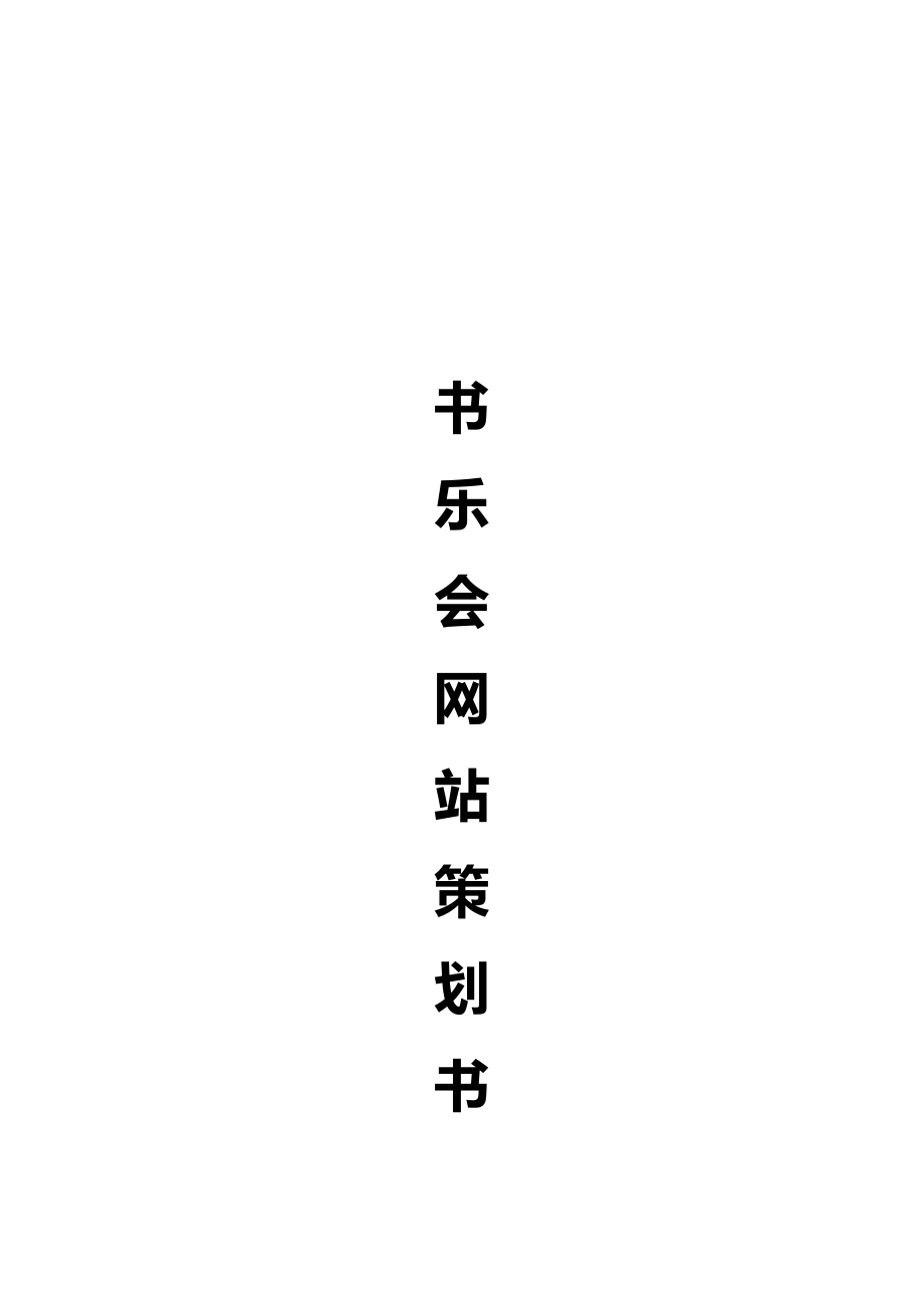 书乐会网站建设策划书.doc_第1页