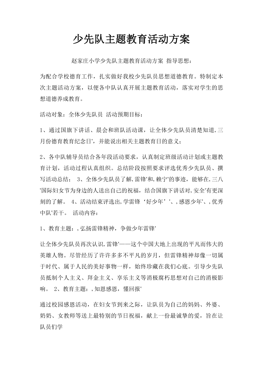 少先队主题教育活动方案.docx_第1页