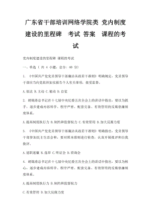 广东省干部培训网络学院类 党内制度建设的里程碑考试 答案课程的考试(1).docx