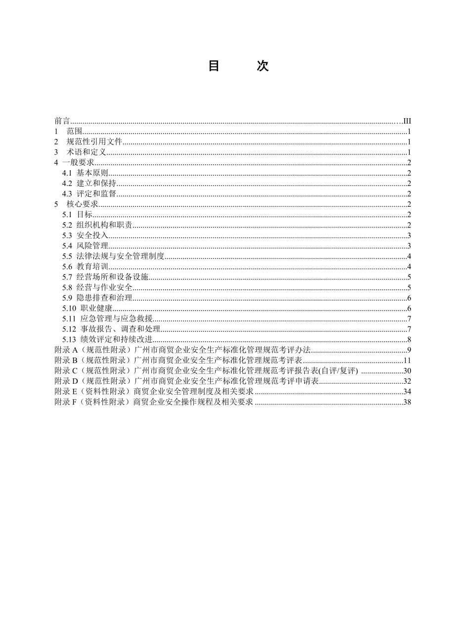 商贸企业安全生产标准化管理规范.doc_第3页