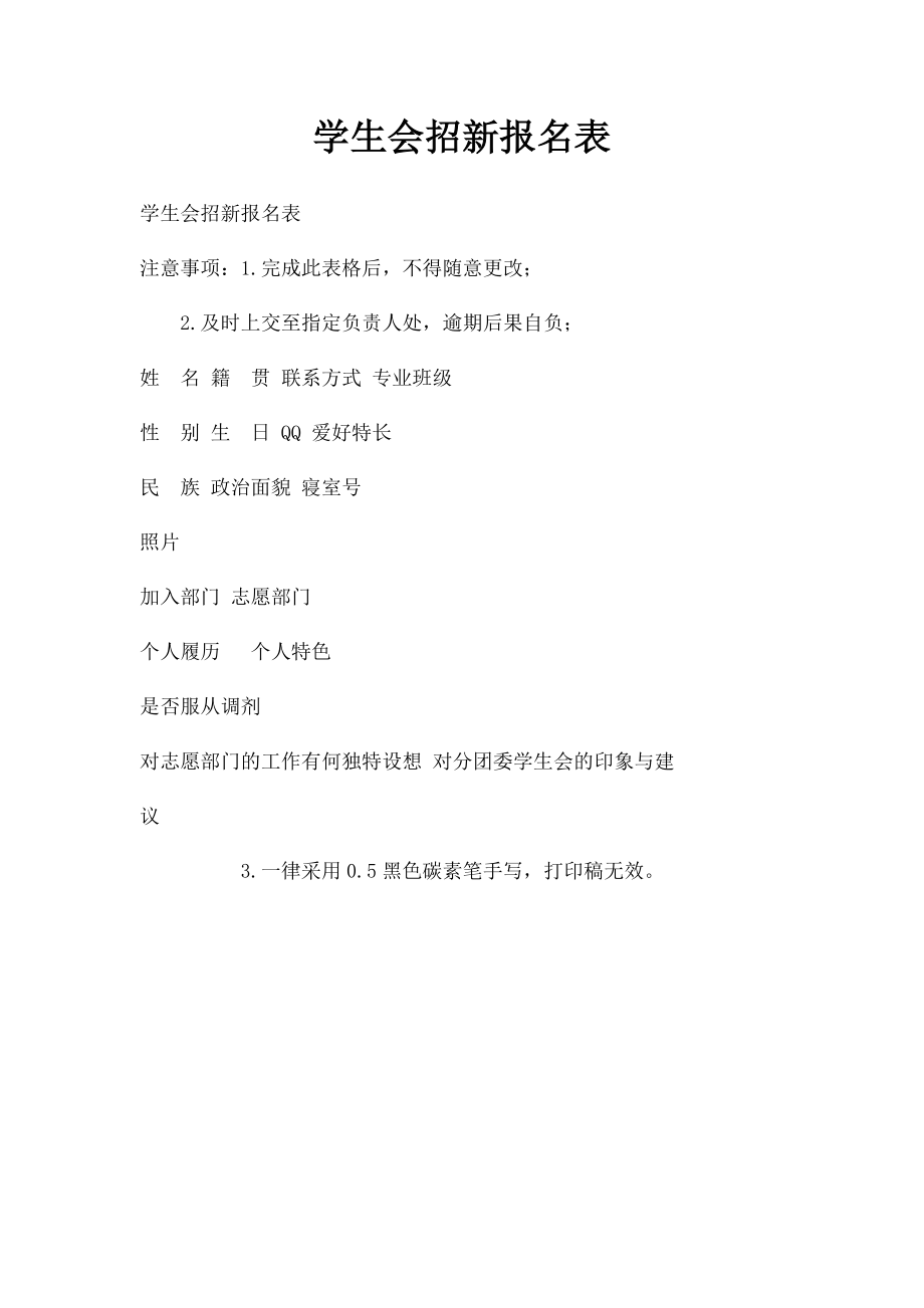 学生会招新报名表(1).docx_第1页