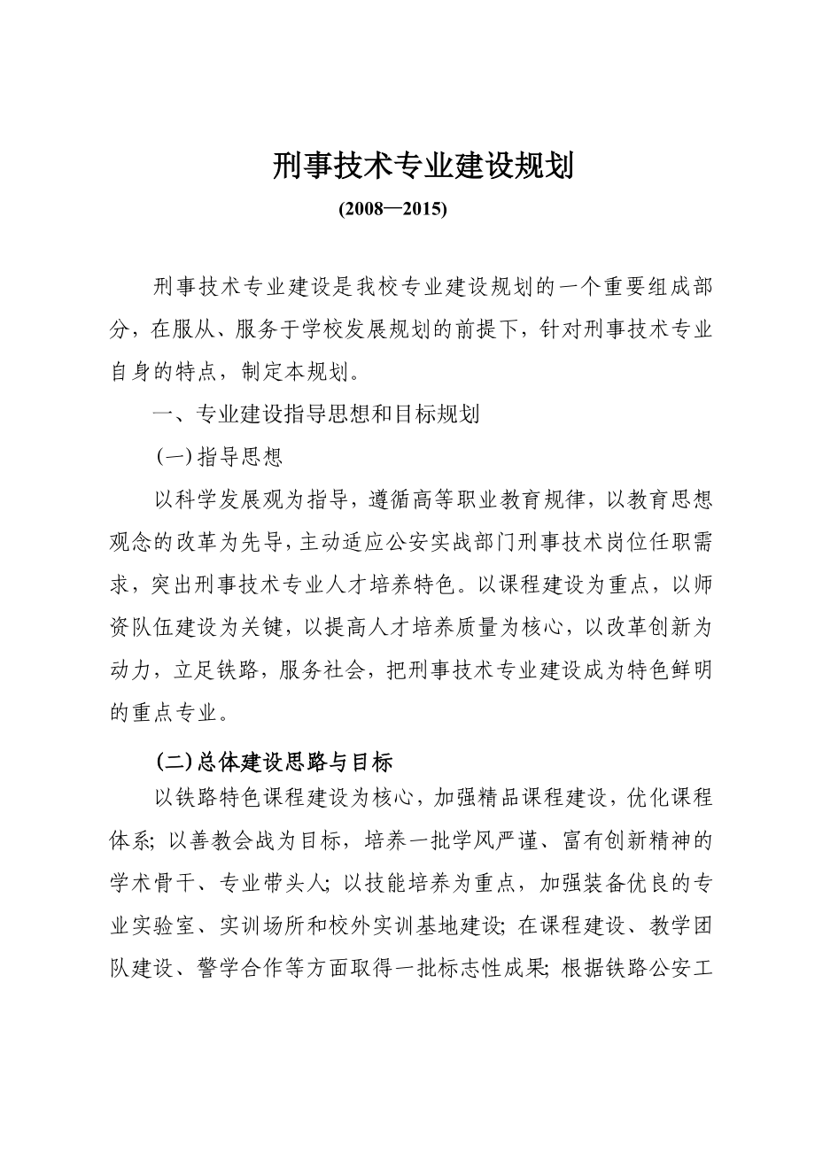 刑事技术专业建设规划 【精编】.doc_第1页