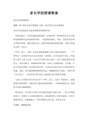 家长学校授课教案(4).docx