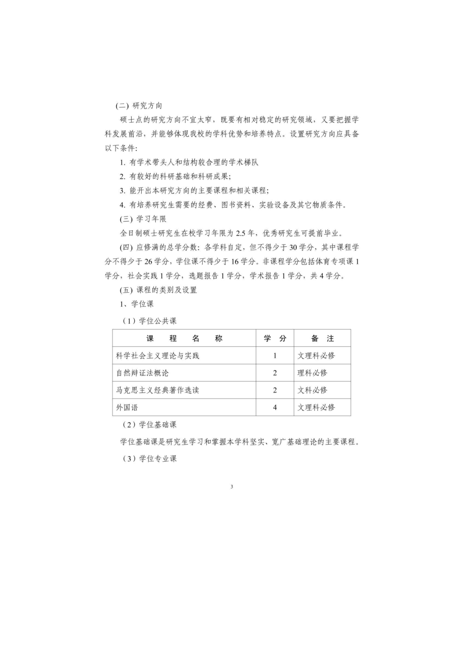 青岛理工大学关于制定(修订)研究生培养方案的基本要求.doc_第3页