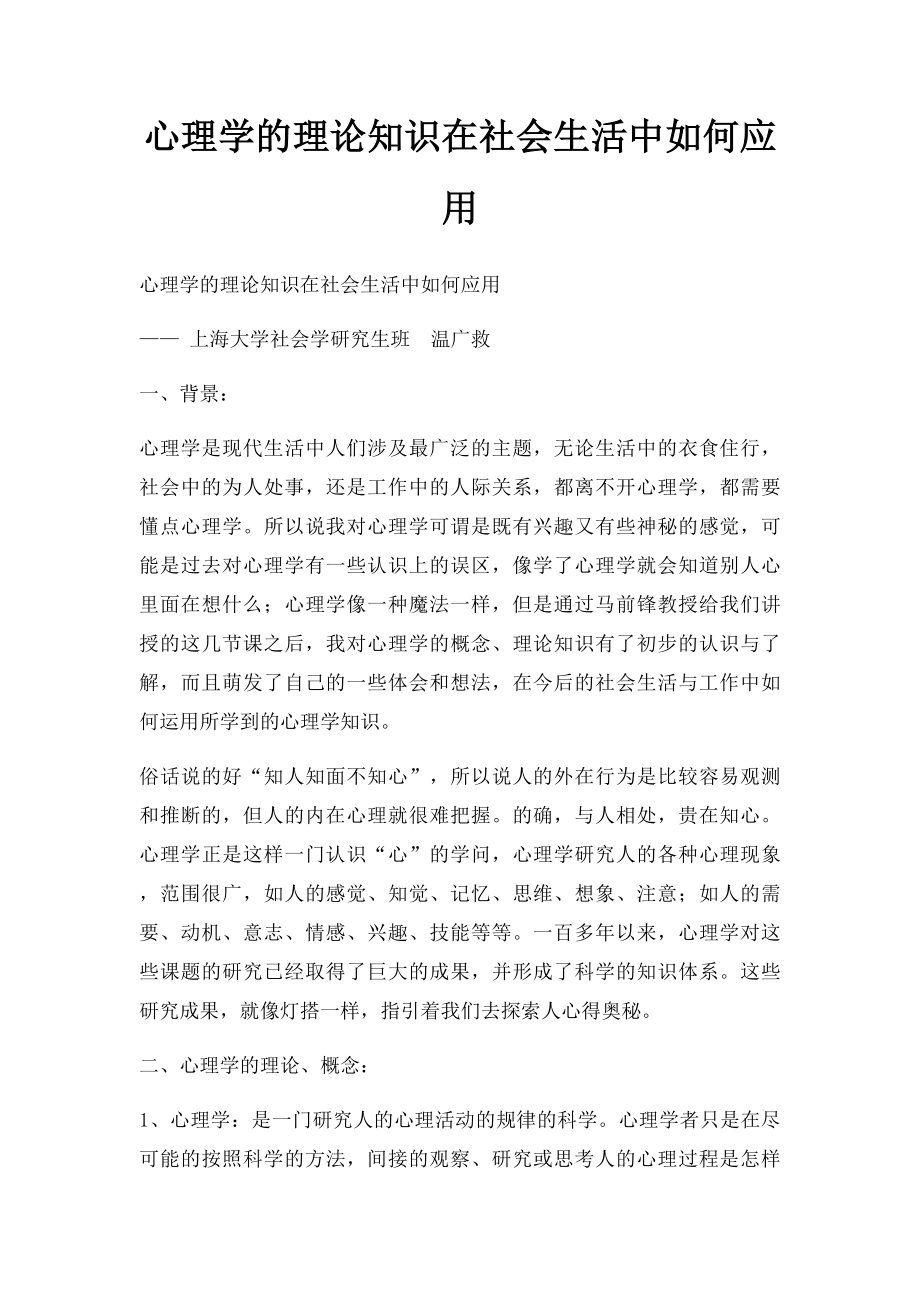 心理学的理论知识在社会生活中如何应用.docx_第1页