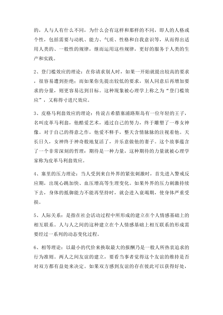 心理学的理论知识在社会生活中如何应用.docx_第2页