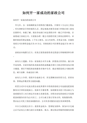 如何开一家成功的家政公司.docx