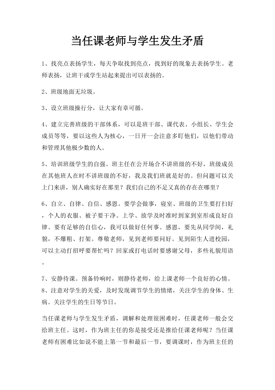 当任课老师与学生发生矛盾.docx_第1页