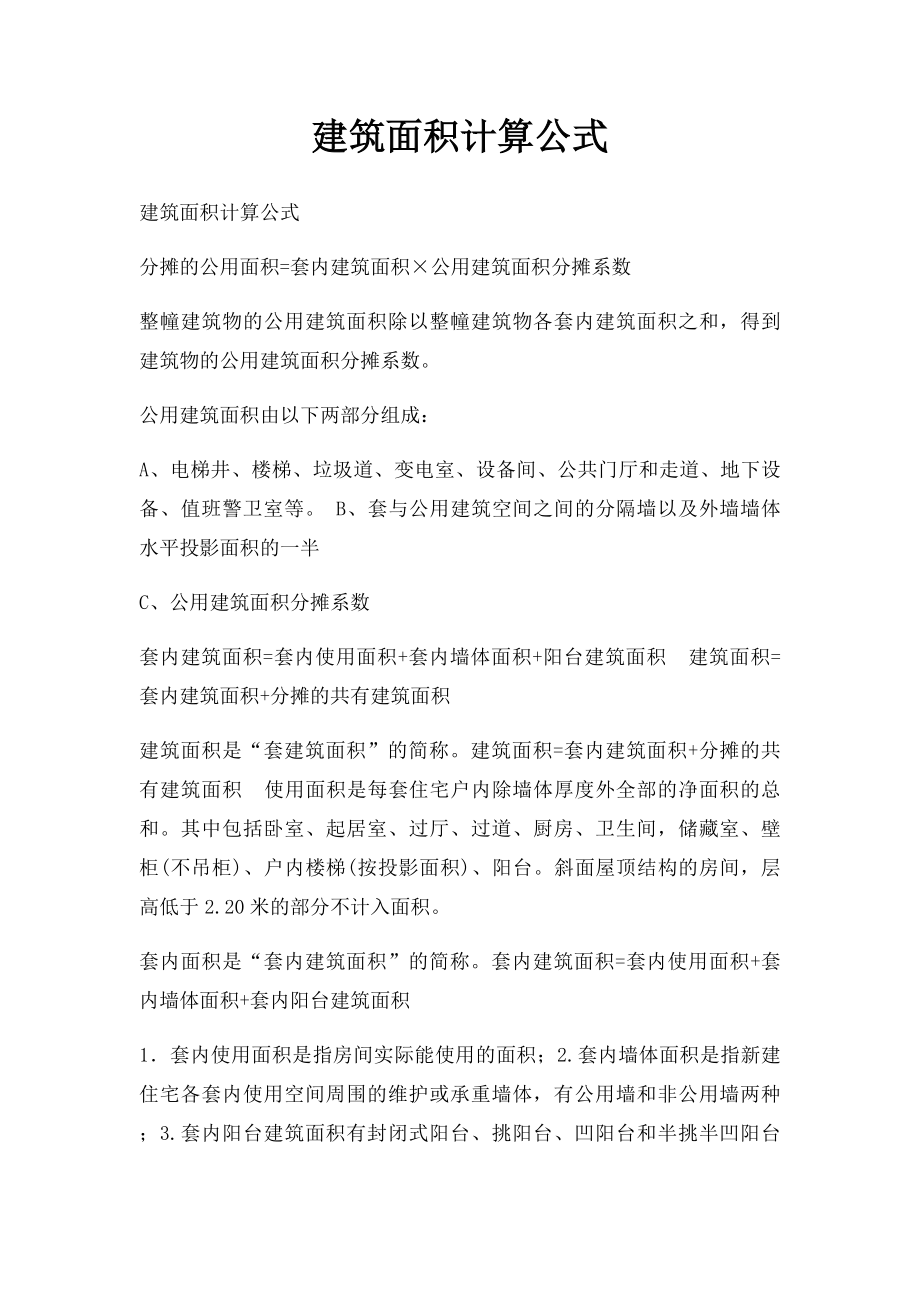 建筑面积计算公式.docx_第1页