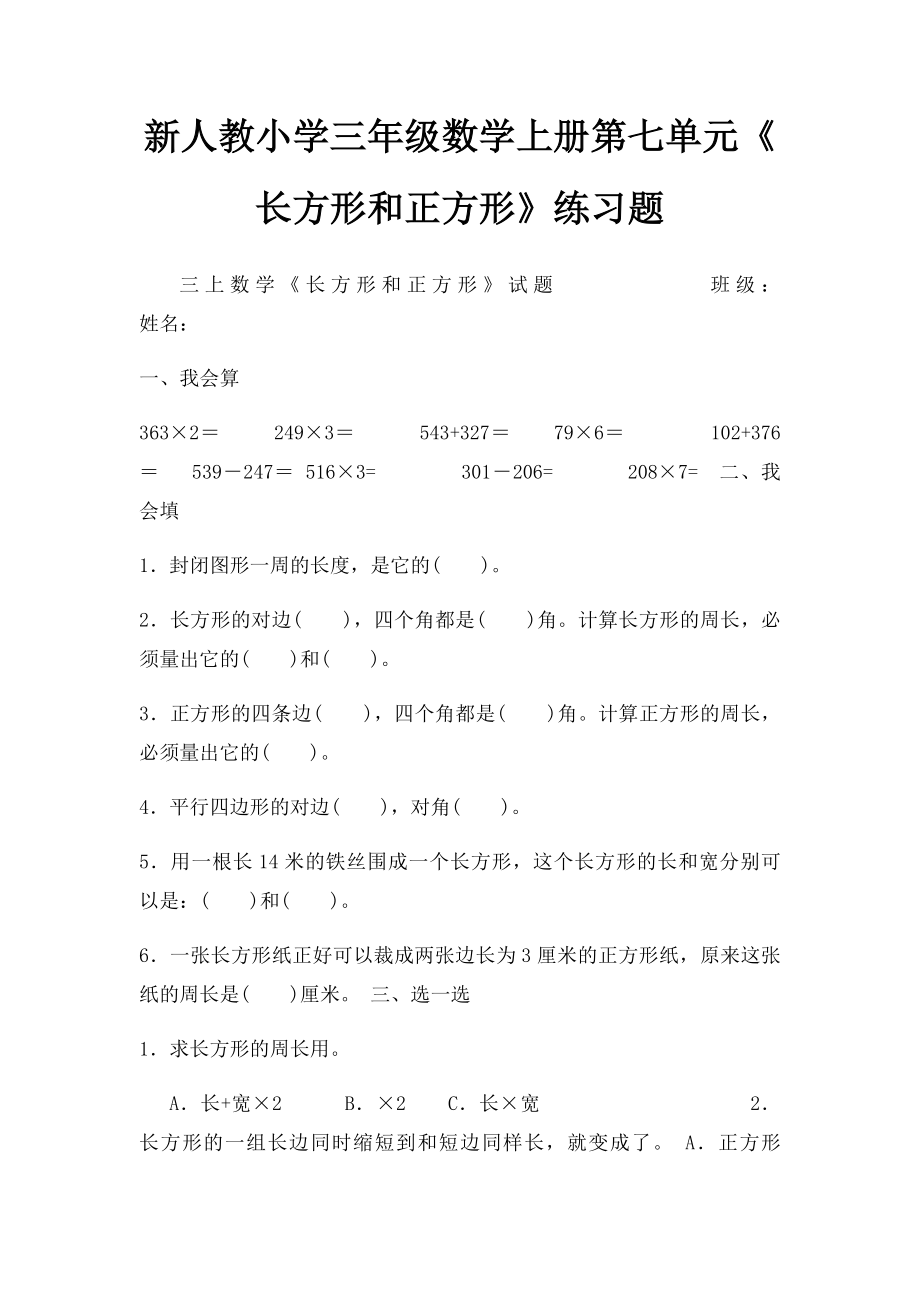 新人教小学三年级数学上册第七单元《长方形和正方形》练习题.docx_第1页