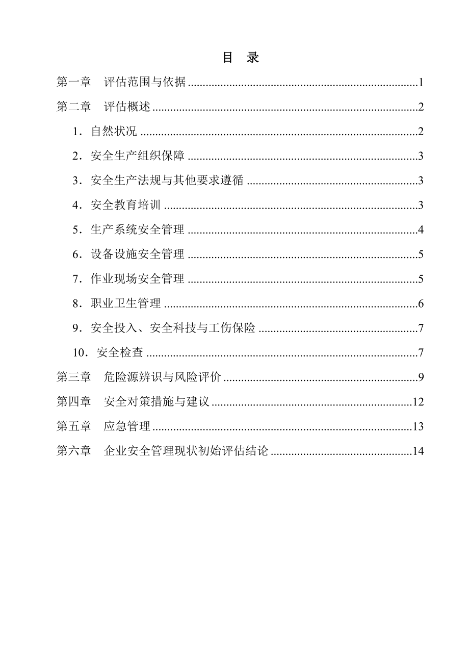 企业安全管理现状初始评估报告.doc_第3页