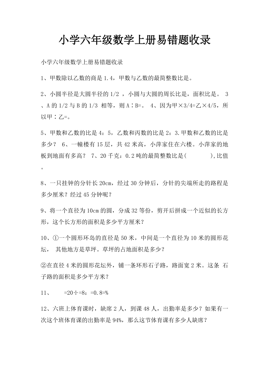 小学六年级数学上册易错题收录.docx_第1页