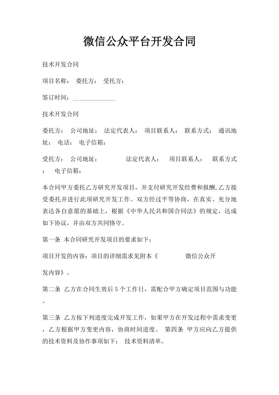 微信公众平台开发合同(1).docx_第1页