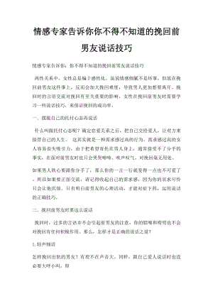 情感专家告诉你你不得不知道的挽回前男友说话技巧.docx