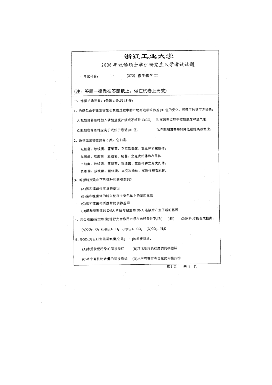 浙江工业大学硕士研究生考试试题（微生物学372）.doc_第1页