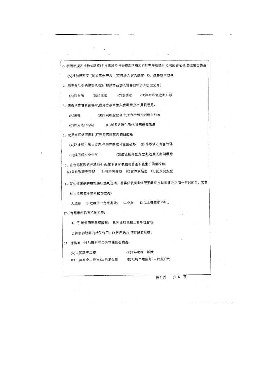 浙江工业大学硕士研究生考试试题（微生物学372）.doc_第2页