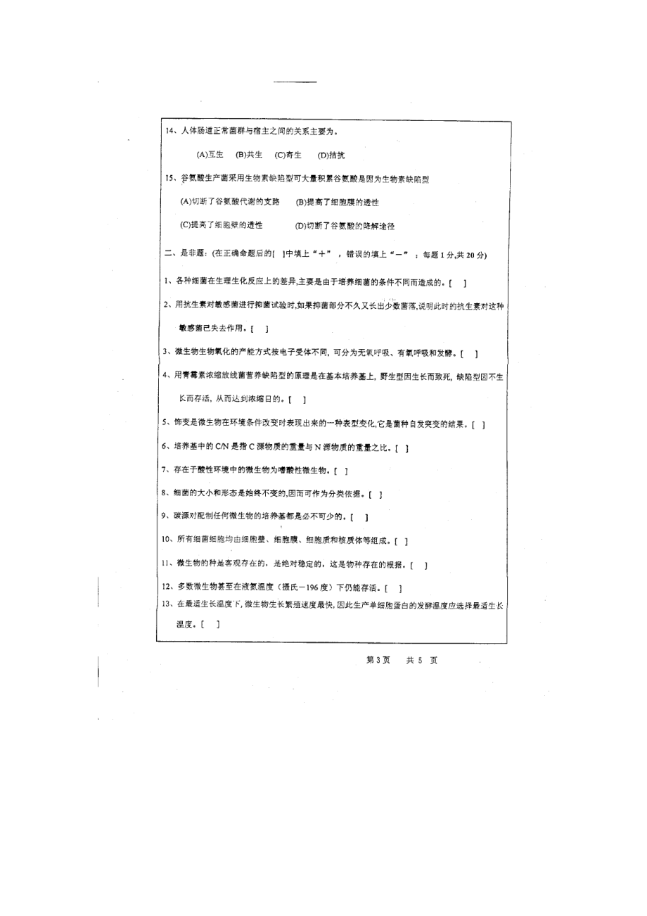 浙江工业大学硕士研究生考试试题（微生物学372）.doc_第3页