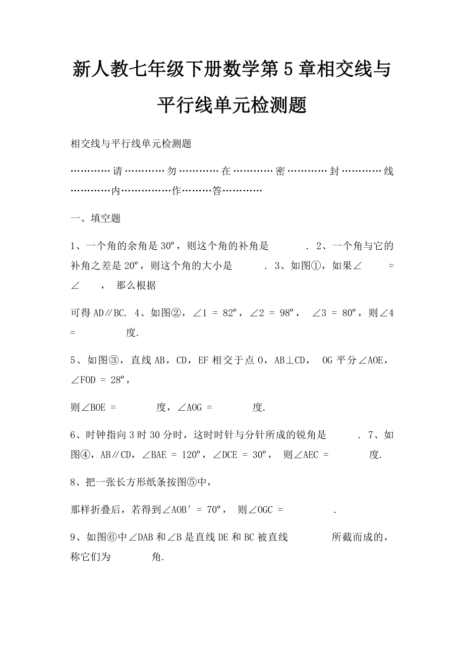 新人教七年级下册数学第5章相交线与平行线单元检测题(1).docx_第1页