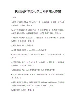 执业药师中药化学历年真题及答案.docx