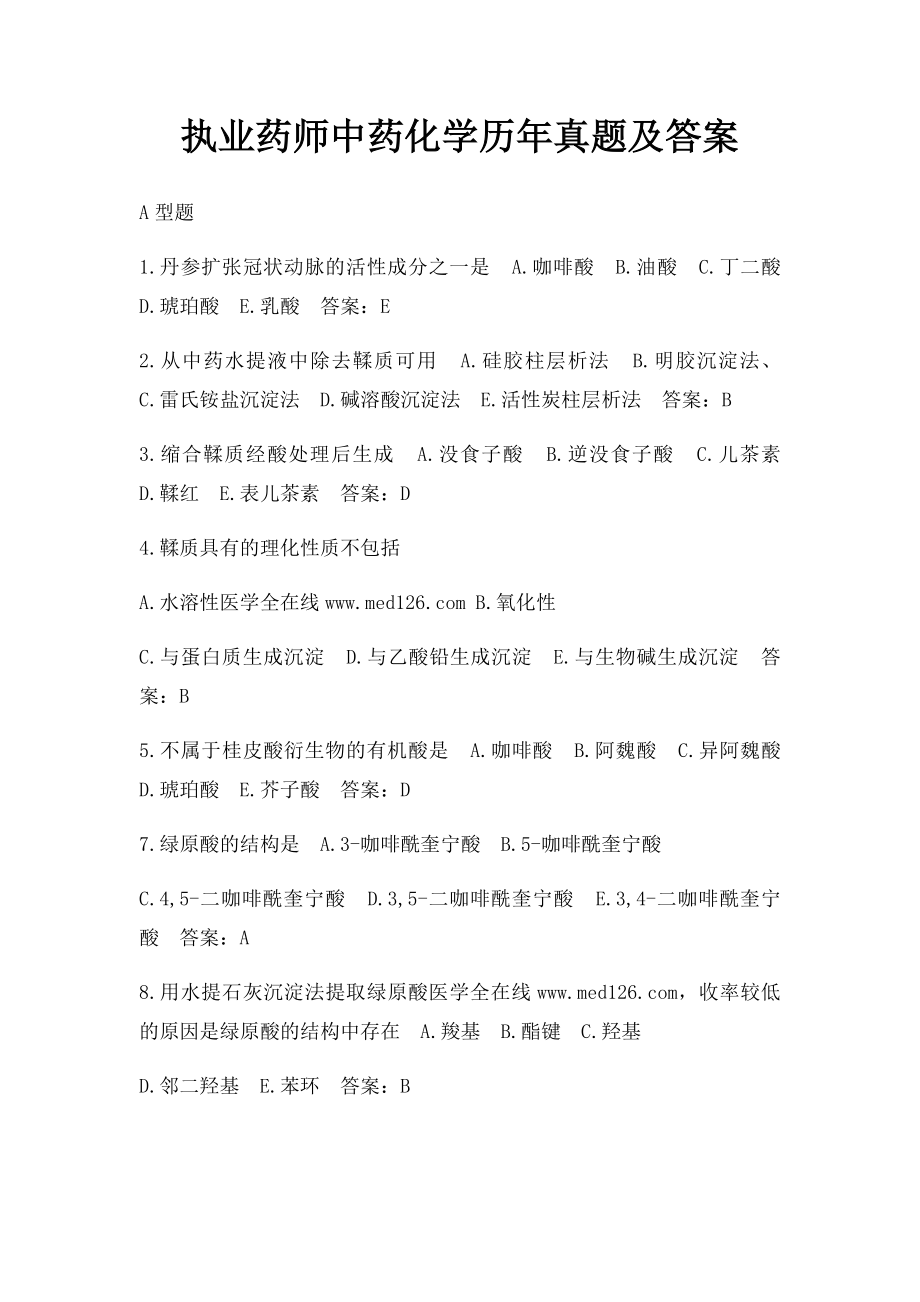 执业药师中药化学历年真题及答案.docx_第1页