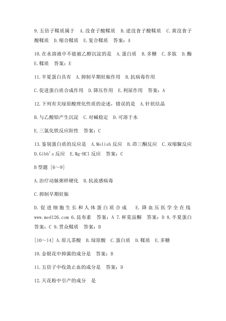 执业药师中药化学历年真题及答案.docx_第2页