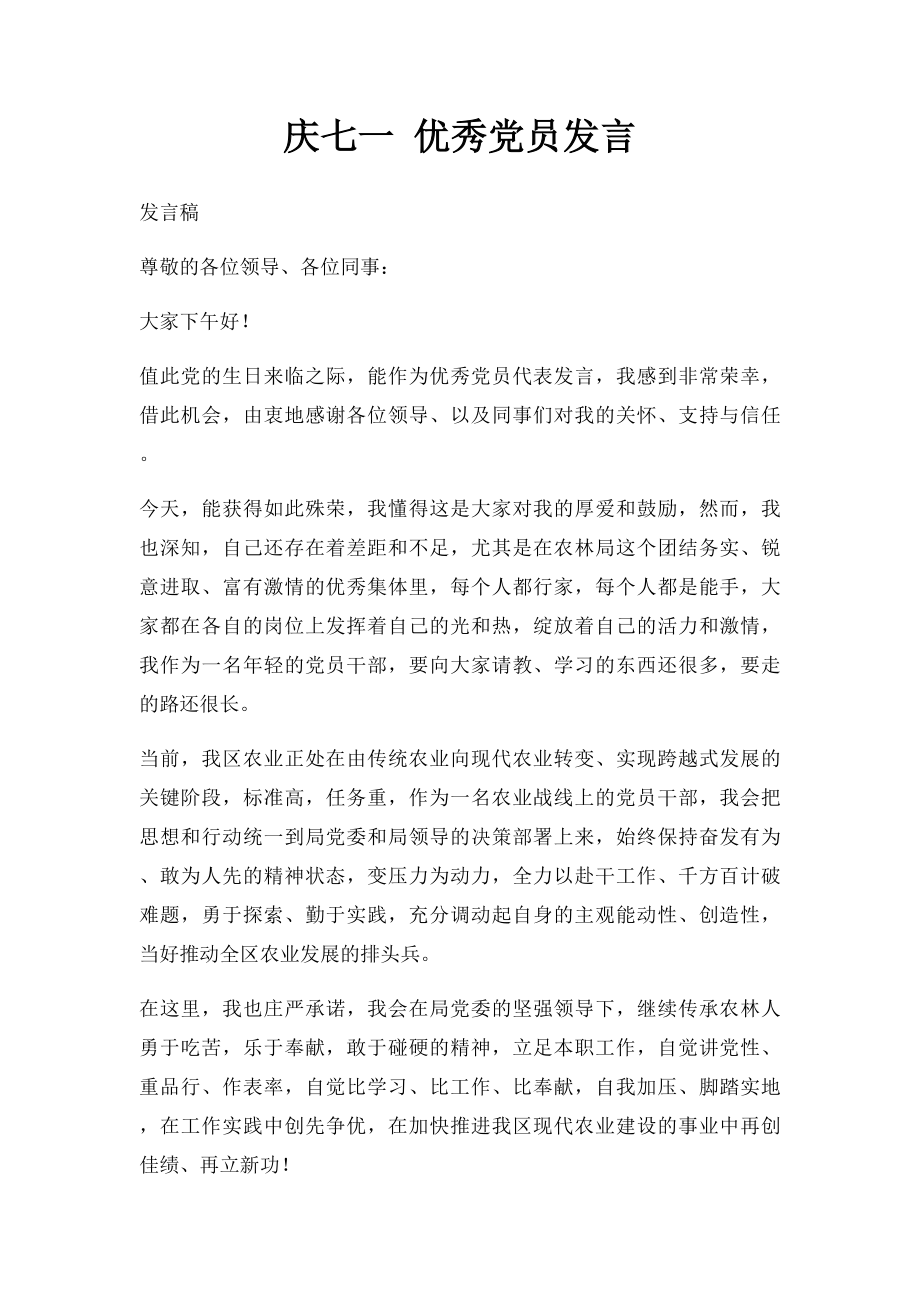 庆七一 优秀党员发言.docx_第1页