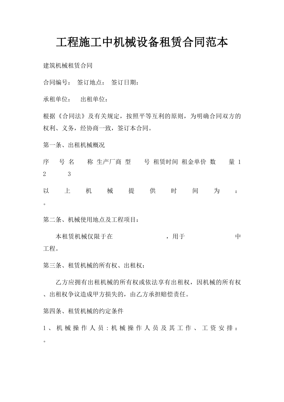 工程施工中机械设备租赁合同范本.docx_第1页