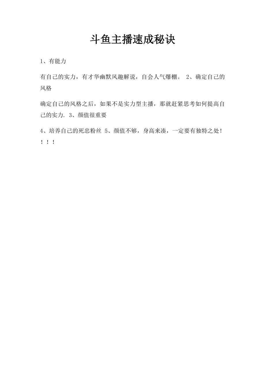 斗鱼主播速成秘诀.docx_第1页