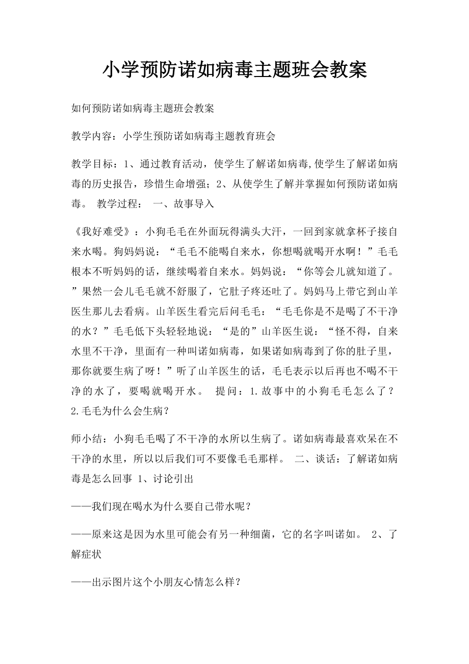 小学预防诺如病毒主题班会教案.docx_第1页