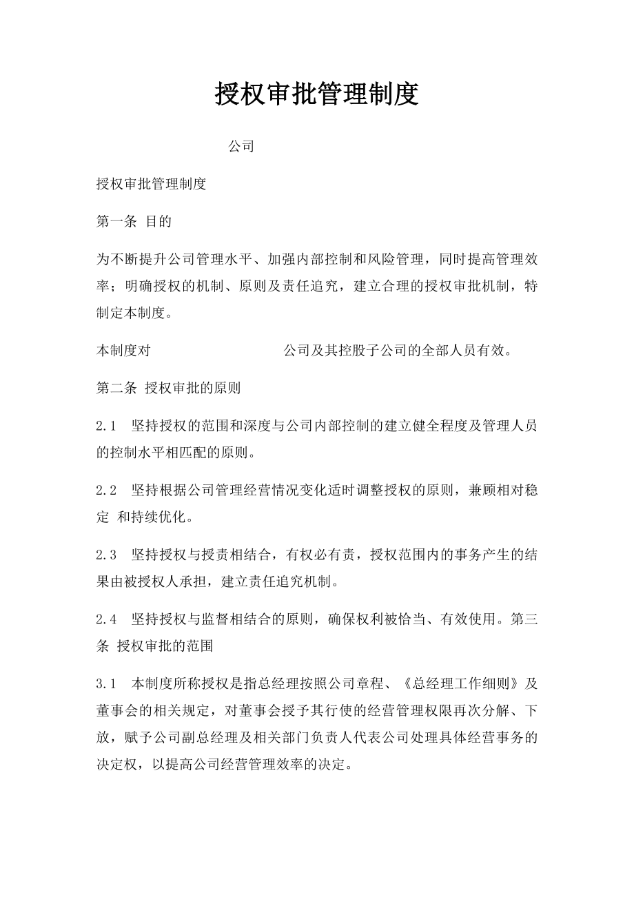 授权审批管理制度.docx_第1页