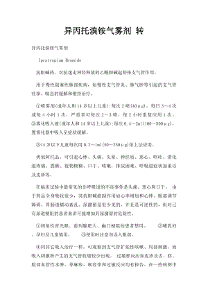 异丙托溴铵气雾剂 转.docx